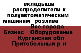 вкладыши распределители к полуавтоматическим  машинам  розлива XRB-15, -16.  - Все города Бизнес » Оборудование   . Курганская обл.,Притобольный р-н